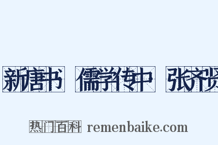 新唐书·儒学传中·张齐贤是什么意思的图片
